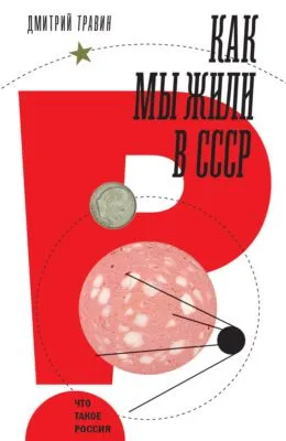 Как мы жили в СССР — обложка книги