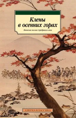 Клены в осенних горах. Японская поэзия Серебряного века — обложка книги