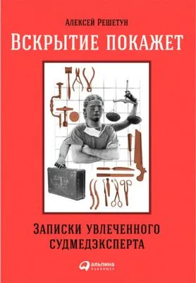 Вскрытие покажет. Записки увлеченного судмедэксперта — обложка книги