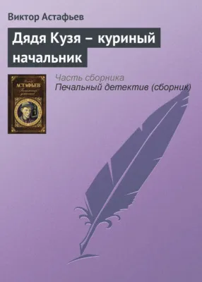 Дядя Кузя – куриный начальник — обложка книги