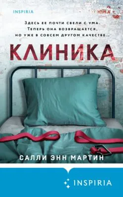 Клиника — обложка книги