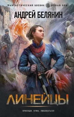 Линейцы — обложка книги