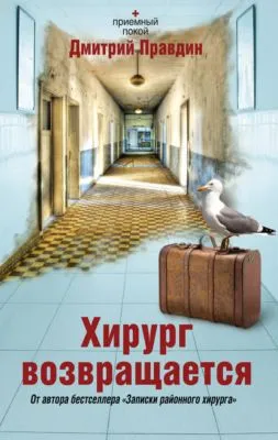 Хирург возвращается — обложка книги