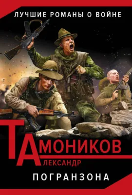 Погранзона — обложка книги