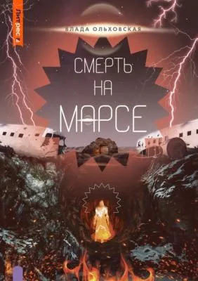 Смерть на Марсе — обложка книги