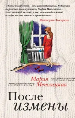После измены — обложка книги