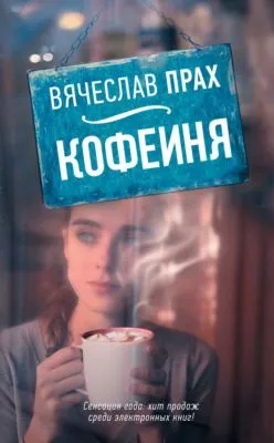 Кофейня (сборник) — обложка книги