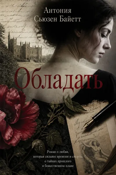 Обладать — обложка книги