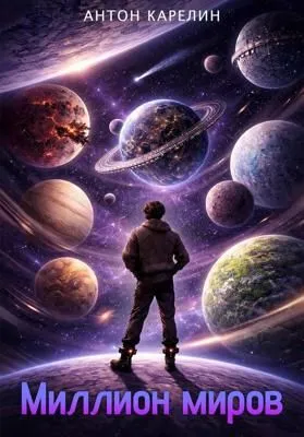 Миллион миров — обложка книги