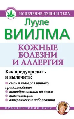Кожные болезни и аллергия — обложка книги