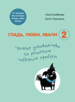 Гладь, люби, хвали 2: срочное руководство по решению собачьих проблем — обложка книги