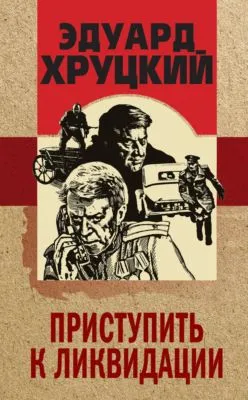 Приступить к ликвидации — обложка книги