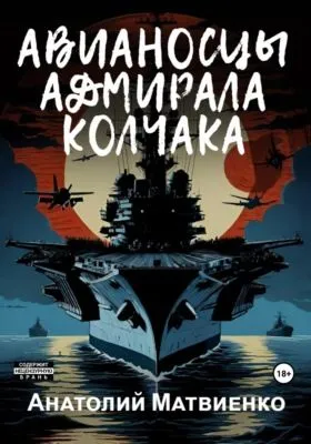 Авианосцы адмирала Колчака — обложка книги