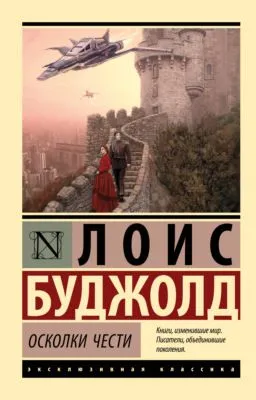 Осколки чести — обложка книги