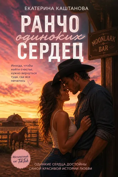 Ранчо одиноких сердец — обложка книги