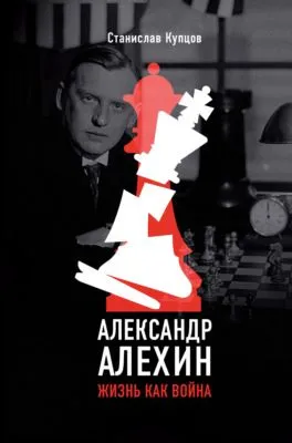 Александр Алехин. Жизнь как война — обложка книги