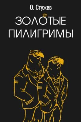 Золотые пилигримы — обложка книги