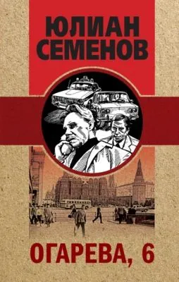 Огарева, 6 — обложка книги