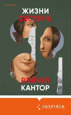 Жизни сестер Б. — обложка книги