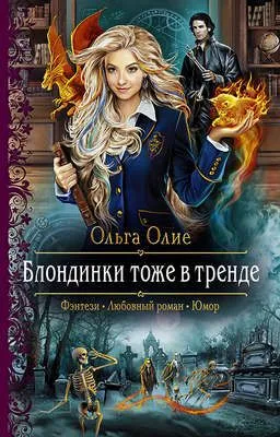 Блондинки тоже в тренде — обложка книги
