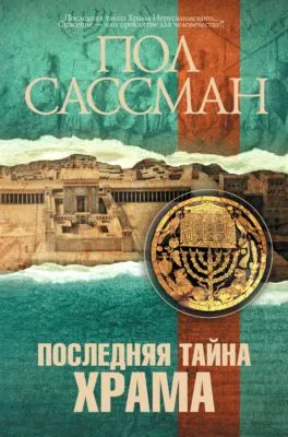 Последняя тайна Храма — обложка книги