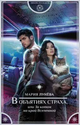 В объятиях страха, или За котом на край Вселенной — обложка книги