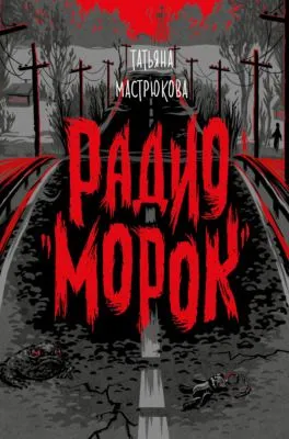 Радио «Морок» — обложка книги