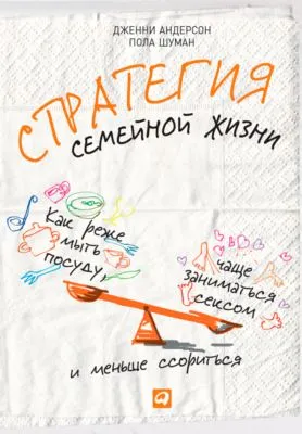 Стратегия семейной жизни. Как реже мыть посуду, чаще заниматься сексом и меньше ссориться — обложка книги