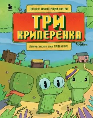 Три криперенка. Любимые сказки в стиле Майнкрафт — обложка книги