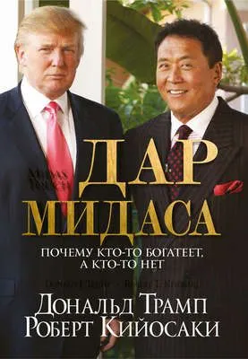 Дар Мидаса — обложка книги