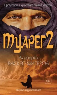 Туарег 2 — обложка книги