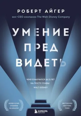 Умение предвидеть. Чему я научился за 15 лет на посту главы Walt Disney — обложка книги