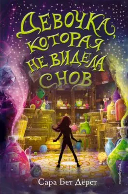 Девочка, которая не видела снов — обложка книги