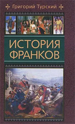 История франков — обложка книги