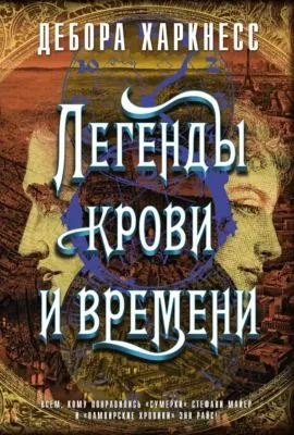 Легенды крови и времени — обложка книги