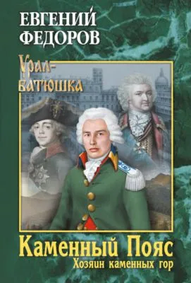 Каменный Пояс. Книга 3. Хозяин каменных гор. Том 1 — обложка книги