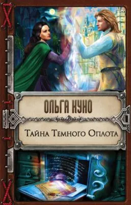 Тайна Темного Оплота — обложка книги