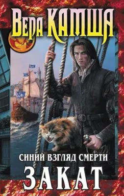Синий взгляд смерти. Закат — обложка книги