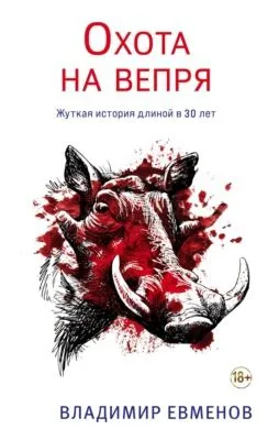 Охота на вепря — обложка книги