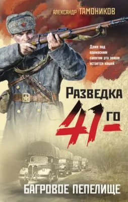Багровое пепелище — обложка книги