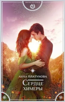 Сердце химеры — обложка книги