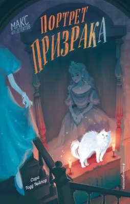 Портрет призрака — обложка книги