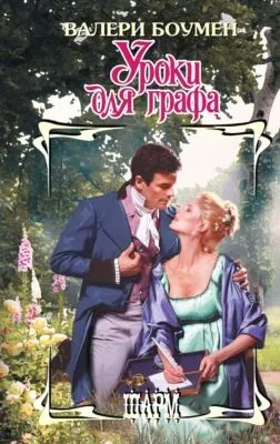 Уроки для графа — обложка книги