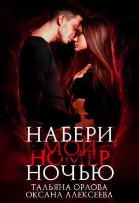 Набери мой номер ночью — обложка книги
