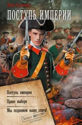 Поступь империи: Поступь империи. Право выбора. Мы поднимем выше стяги! — обложка книги