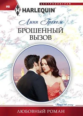 Брошенный вызов — обложка книги