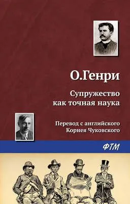 Супружество как точная наука — обложка книги