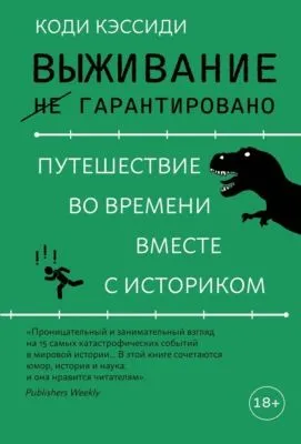 Выживание (не) гарантировано. Путешествие во времени вместе с историком — обложка книги