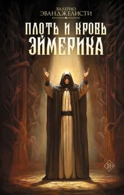 Плоть и кровь Эймерика — обложка книги