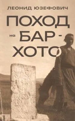 Поход на Бар-Хото — обложка книги